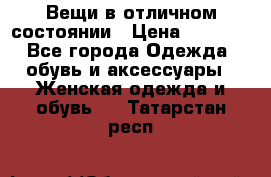 Вещи в отличном состоянии › Цена ­ 1 500 - Все города Одежда, обувь и аксессуары » Женская одежда и обувь   . Татарстан респ.